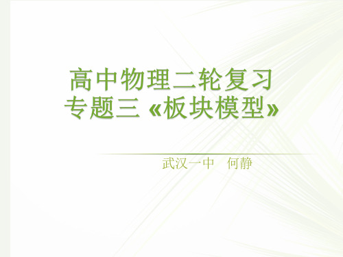 物理——二轮复习板块模型