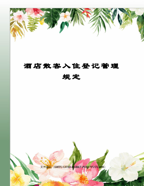 酒店散客入住登记管理规定