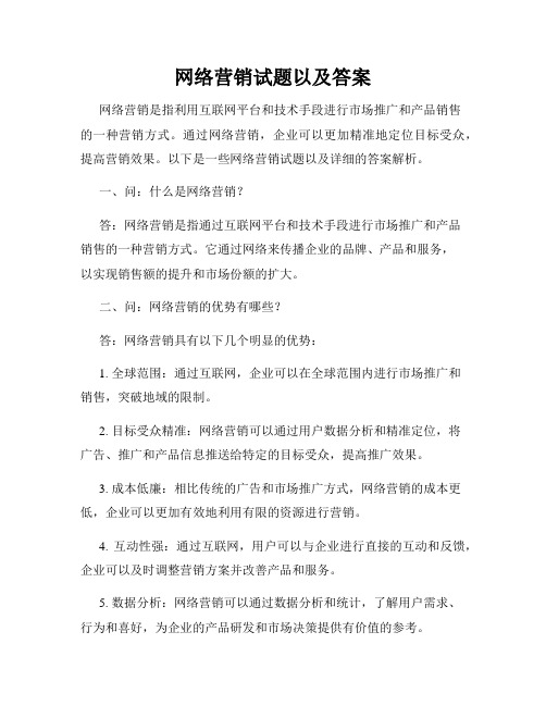 网络营销试题以及答案