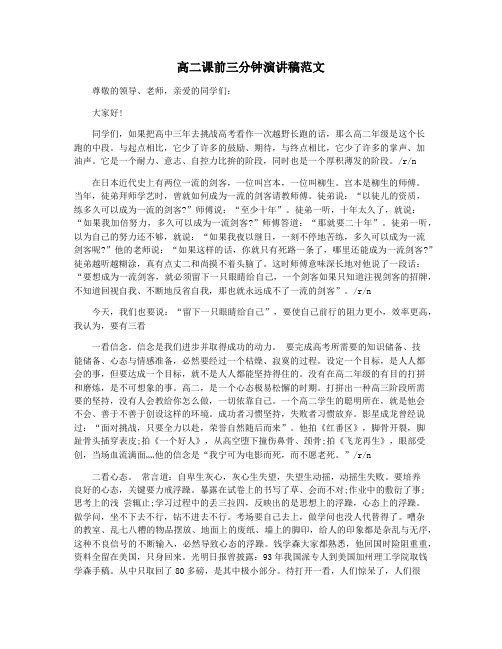 高二课前三分钟演讲稿范文