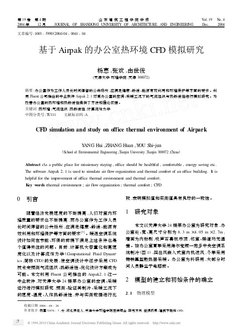 基于Airpak的办公室热环境CFD模拟研究