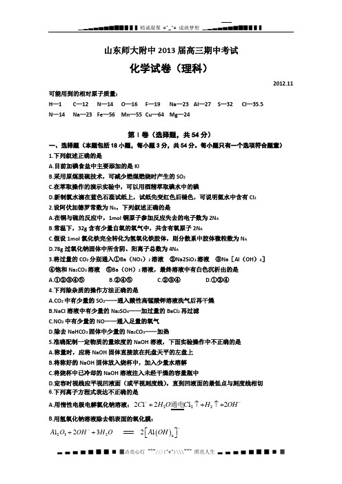 山东省师大附中2013届高三上学期期中考试化学试题