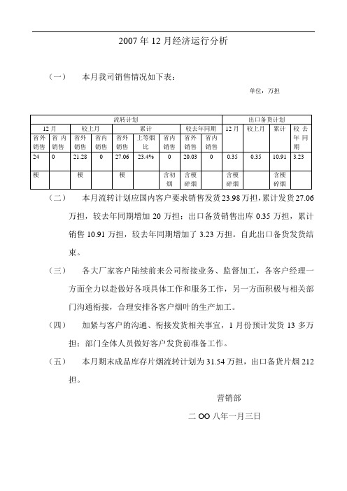 2007年12月经济运行分析