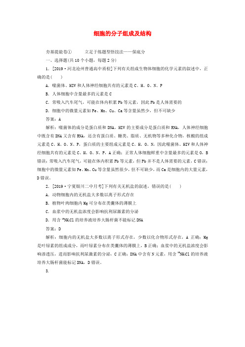 2020版高考生物一轮复习全程训练计划周测一细胞的分子组成及结构含解析