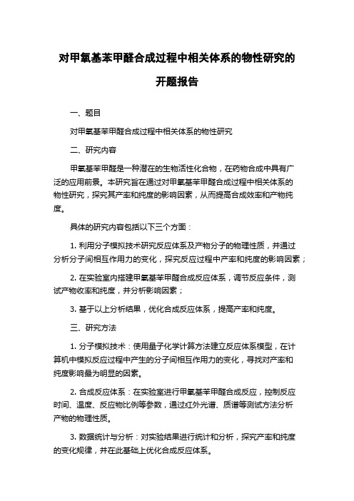 对甲氧基苯甲醛合成过程中相关体系的物性研究的开题报告