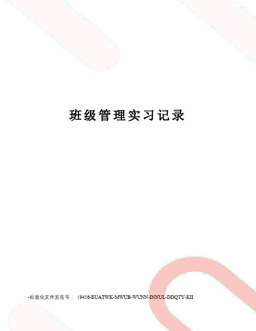 班级管理实习记录