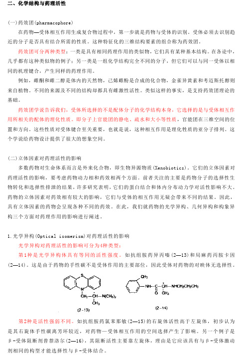 第四讲：构效-第二节.结构与活性