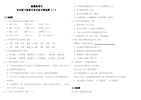 部编版小学语文四年级下册第五单元复习精选题(一)(含答案)