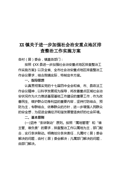 关于进一步加强社会治安重点地区排查  整治工作实施方案