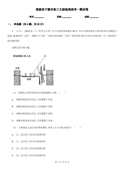 福建省宁德市高三文综地理高考一模试卷