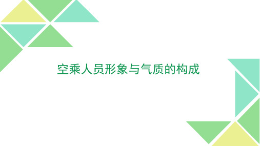 化妆与形象塑造1-1形象与气质的构成