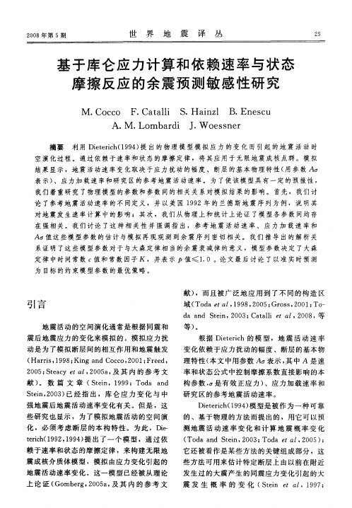 基于库仑应力计算和依赖速率与状态摩擦反应的余震预测敏感性研究