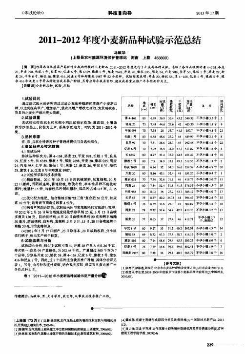 2011—2012年度小麦新品种试验示范总结