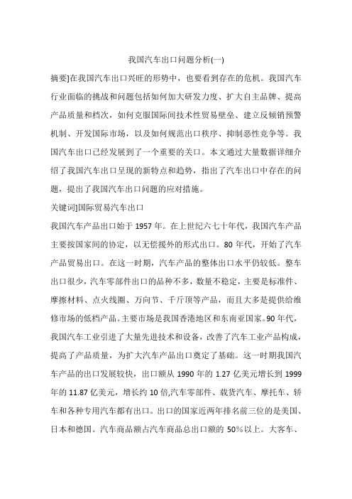 我国汽车出口问题分析(一)