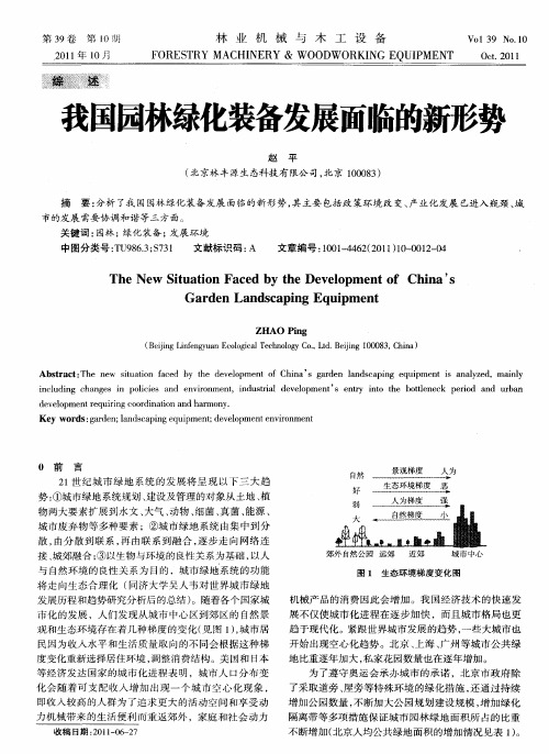 我国园林绿化装备发展面临的新形势