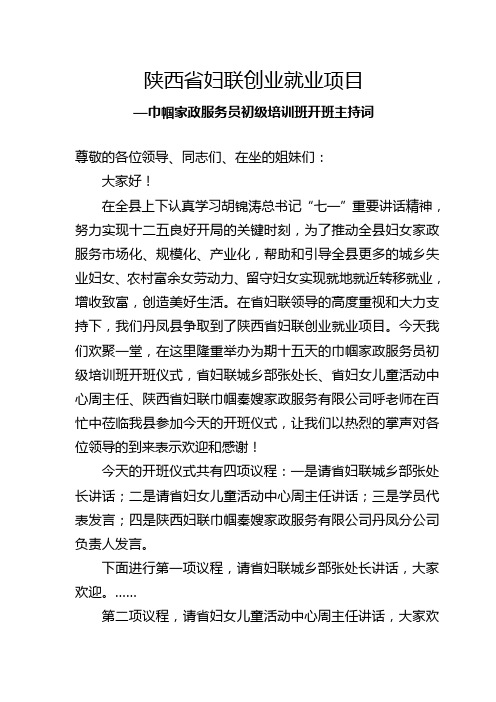 xx省妇联创业就业项目家政培训开班仪式主持词