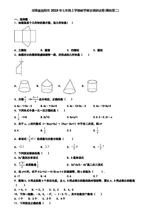 河南省信阳市2019年七年级上学期数学期末调研试卷(模拟卷二)