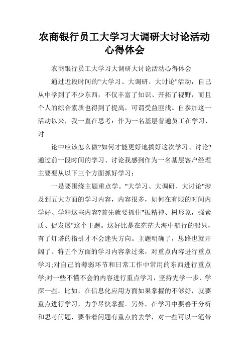 农商银行员工大学习大调研大讨论活动心得体会