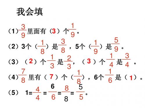 分数的简单计算第一课时          同分母的分数加减法