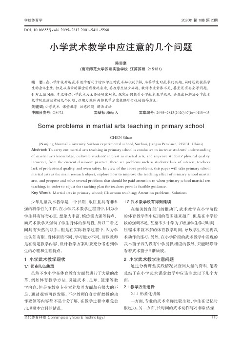 小学武术教学中应注意的几个问题