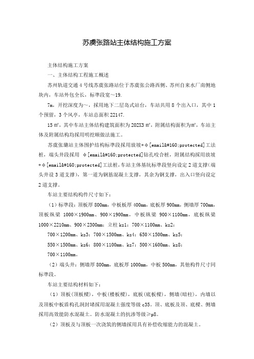 苏虞张路站主体结构施工方案