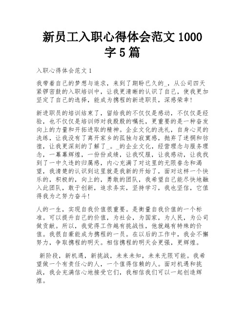 新员工入职心得体会范文1000字5篇