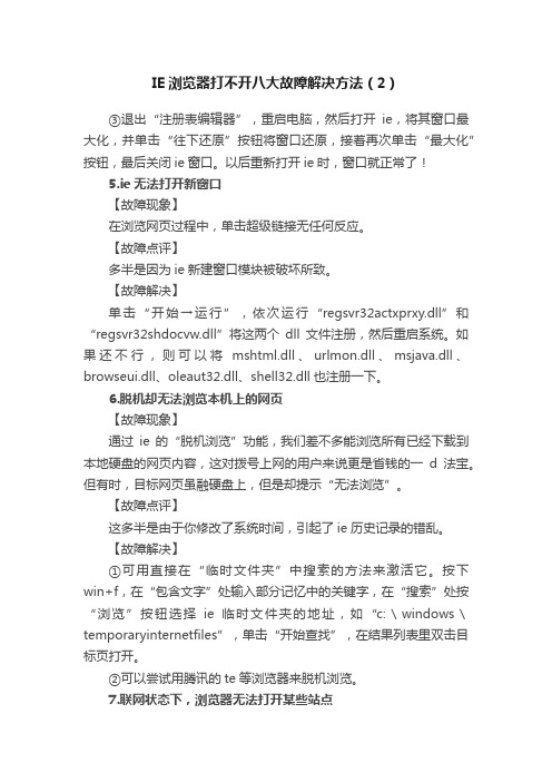 IE浏览器打不开八大故障解决方法（2）