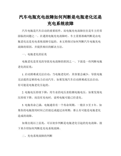 汽车电瓶充电故障如何判断是电瓶老化还是充电系统故障