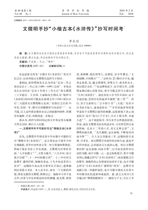 文徵明手抄“小楷古本《水浒传》”抄写时间考