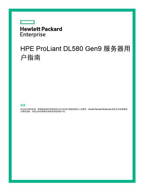 HPE ProLiant DL580 Gen9 服务器用户指南