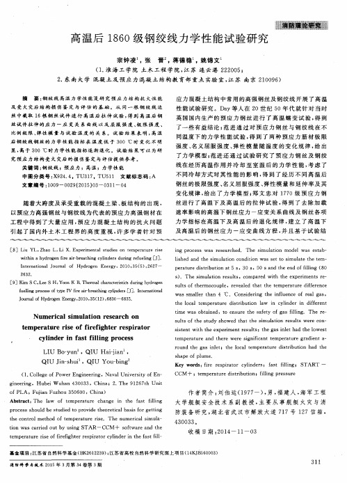 高温后1860级钢绞线力学性能试验研究