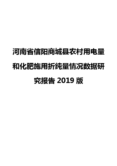 河南省信阳商城县农村用电量和化肥施用折纯量情况数据研究报告2019版