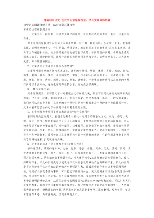 部编初中语文 现代文阅读理解方法：结合文章具体内容+专项训练练习题(含答案解析)