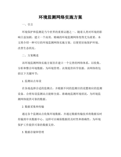 环境监测网络实施方案