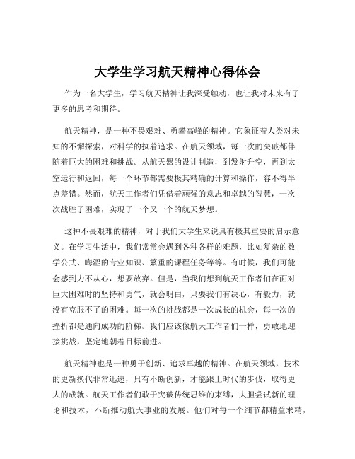 大学生学习航天精神心得体会