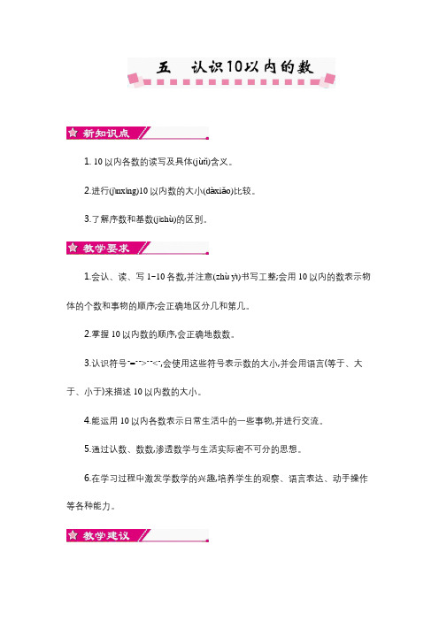 新苏教版一年级数学上册第五单元认识10以内的数教学设计反思作业题答案