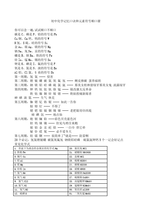 初中化学元素符号顺口溜和记忆口诀