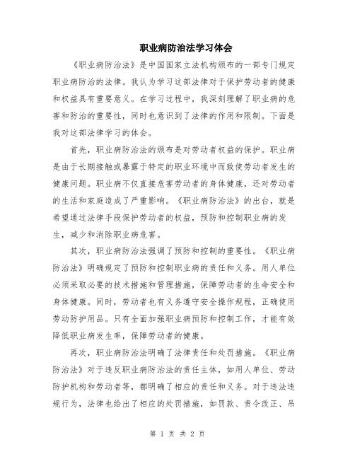 职业病防治法学习体会