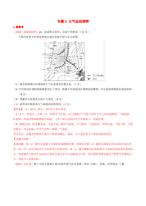 2019年高考地理二轮复习 专题02 大气运动规律(练)(含解析)