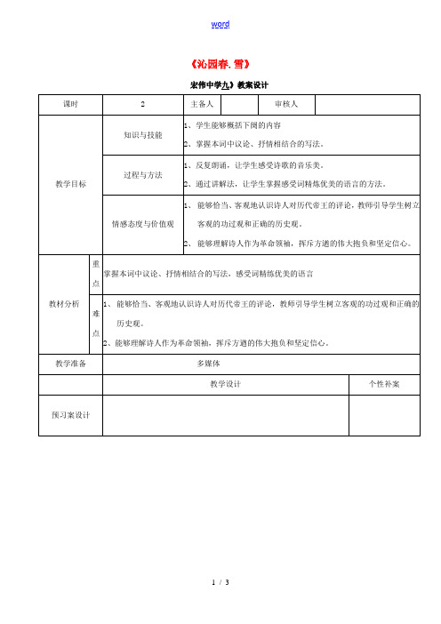 九年级语文上册 1《沁园春 雪》教学设计2 (新版)新人教版-(新版)新人教版初中九年级上册语文教案