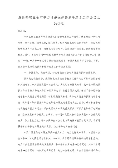 最新整理在全市电力设施保护暨迎峰度夏工作会议上的讲话.docx