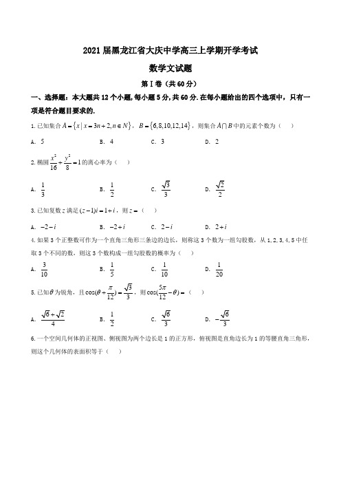 2021届黑龙江省大庆中学高三上学期开学考试数学文试题Word版含答案