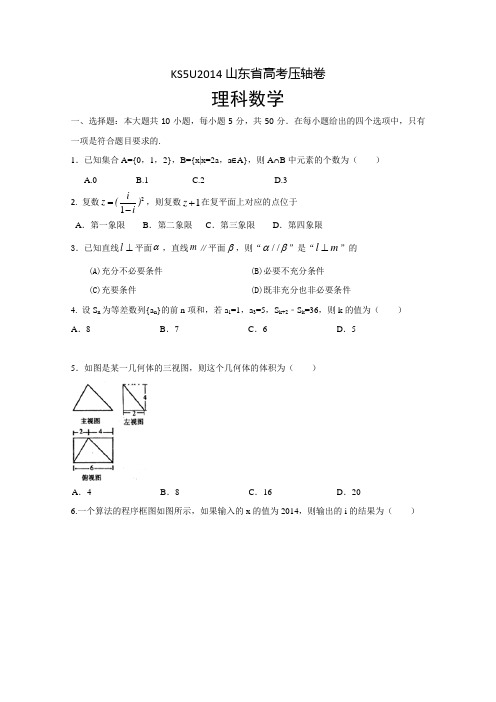 2014山东省高考压轴卷理科数学含解析