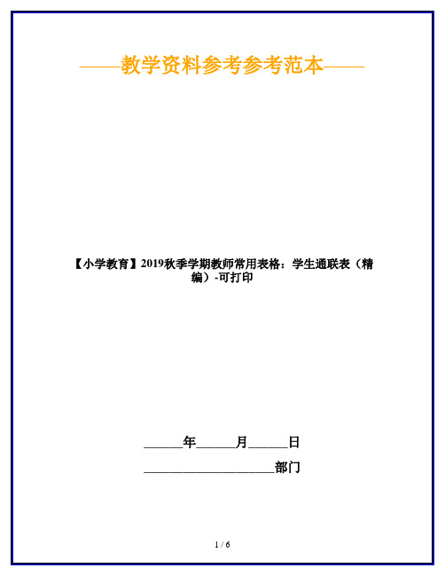 【小学教育】2019秋季学期教师常用表格：学生通联表(精编)-可打印