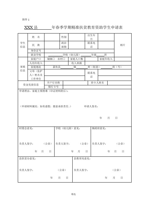 精准扶贫教育资助学生申请表