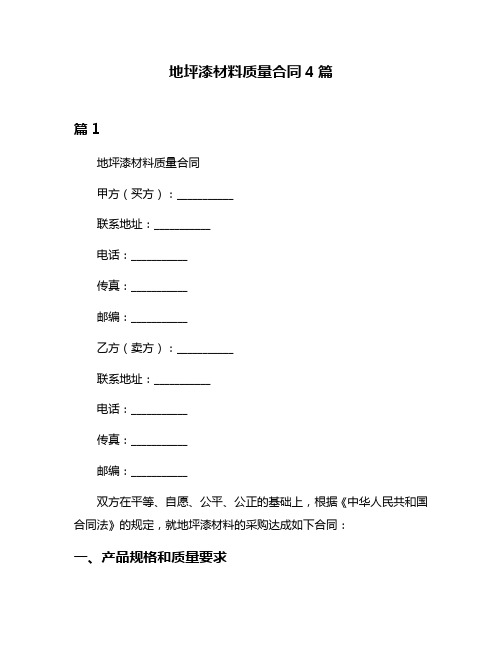 地坪漆材料质量合同4篇