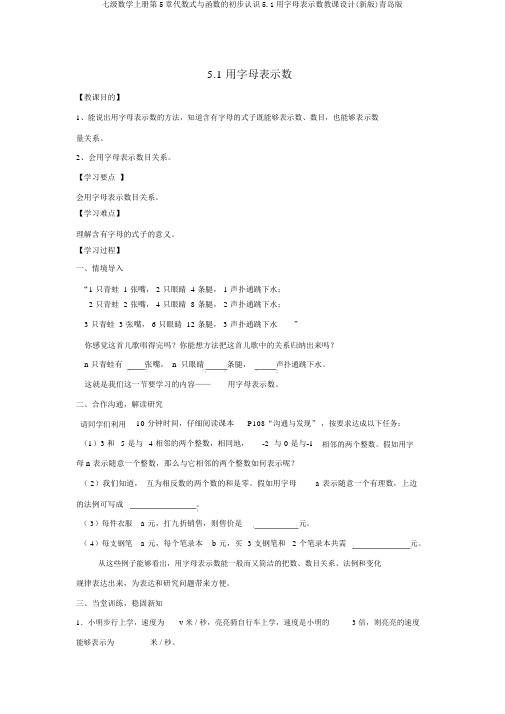 七级数学上册第5章代数式与函数的初步认识5.1用字母表示数教案(新版)青岛版