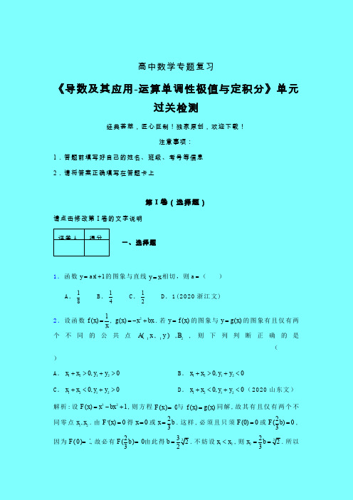 导数及其应用运算单调性极值与定积分强化训练专题练习(六)带答案新高考高中数学