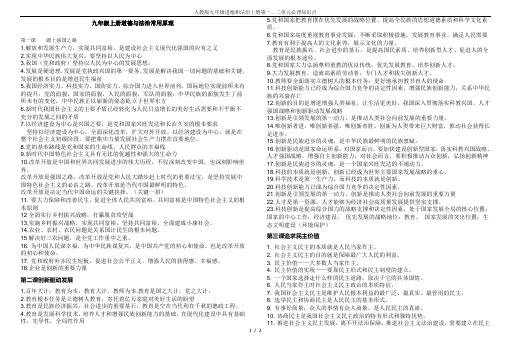 人教版九年级道德和法治上册第一、二单元必背知识点