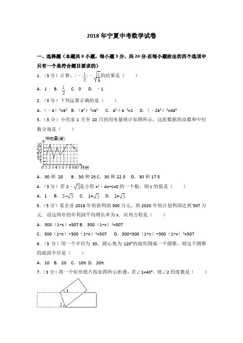 2018年宁夏中考数学试卷